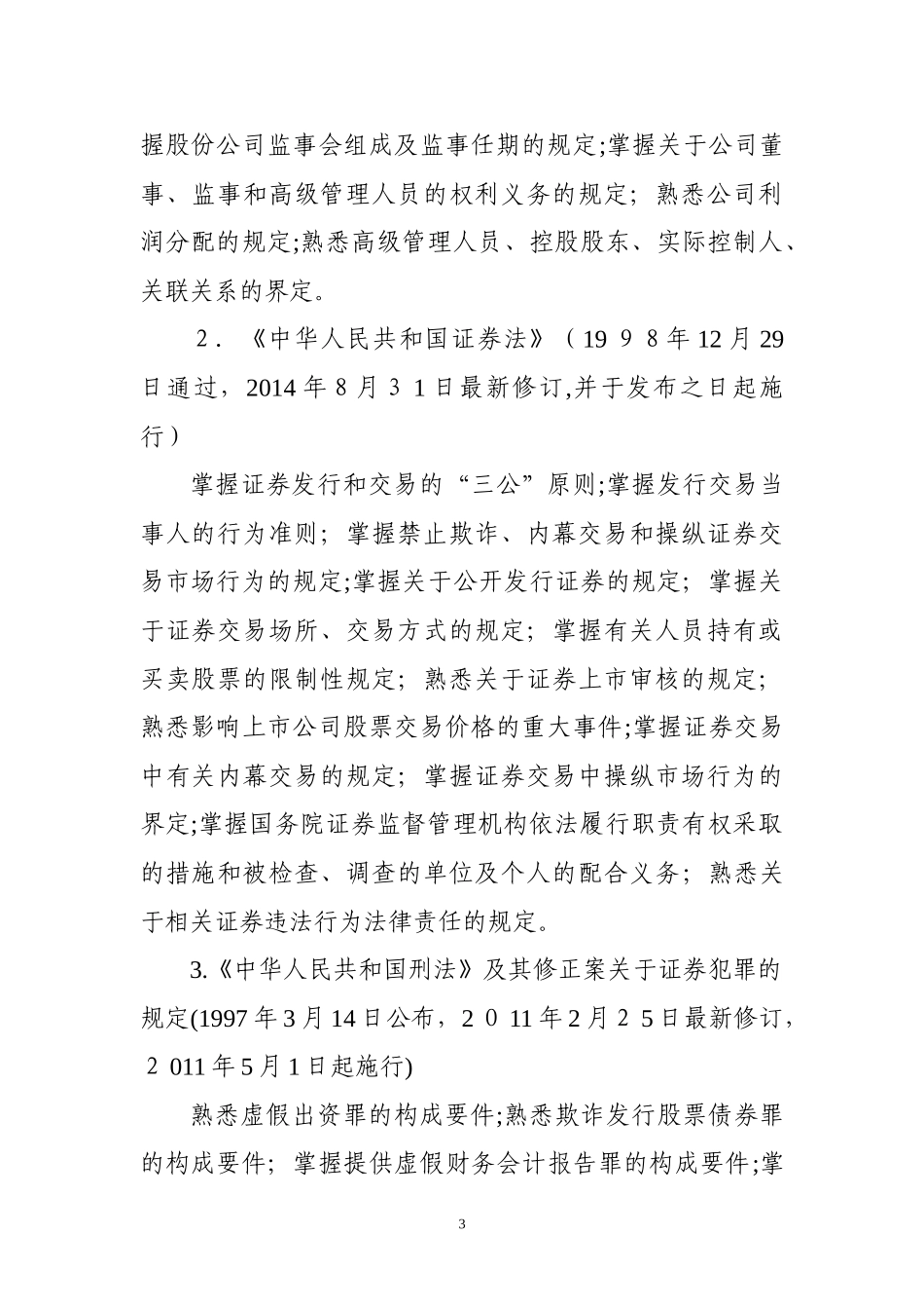 2024年证券评级业务高级管理人员资质测试大纲_第3页