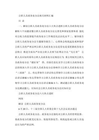 公职人员政务处分法解读、辅导报告、心得体会、经验信息、传达贯彻学习讲话、测试题、应知应会等全套资料21篇