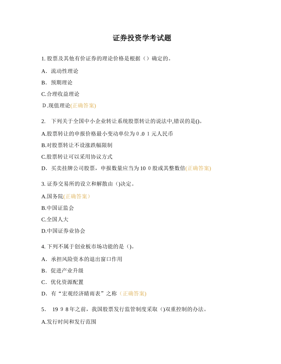 2024年证券投资学考试题_第1页