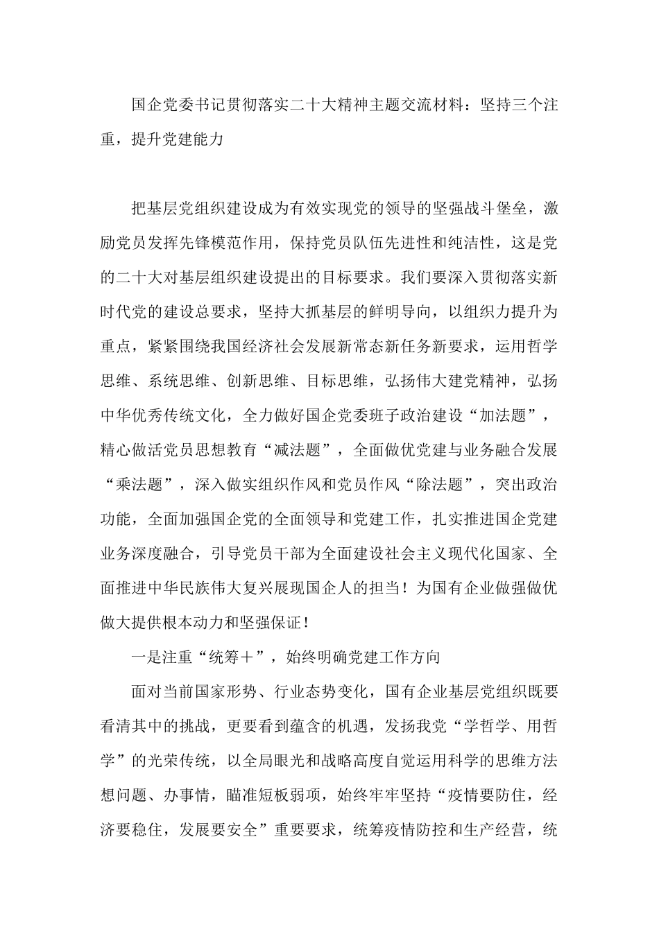 国企党委书记贯彻落实二十大精神主题交流材料_第1页