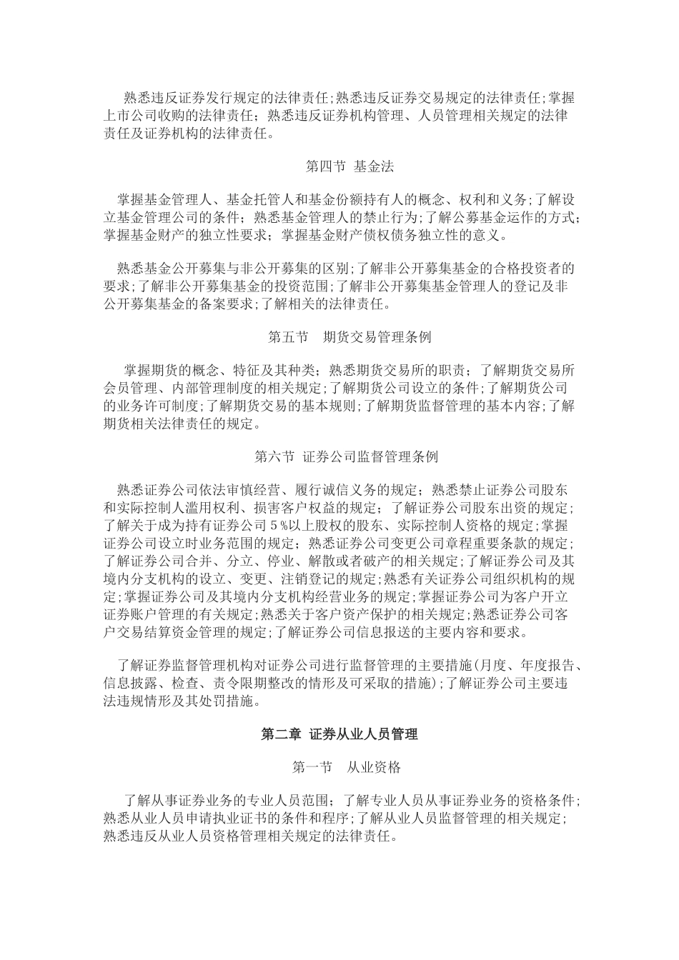 2024年证券业从业资格考试考试大纲_第2页