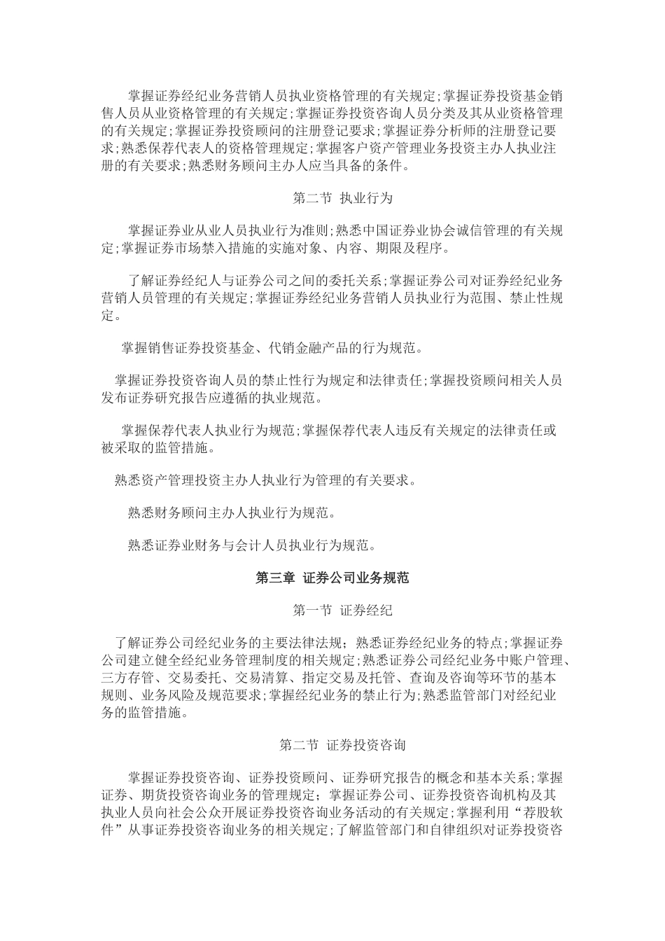 2024年证券业从业资格考试考试大纲_第3页