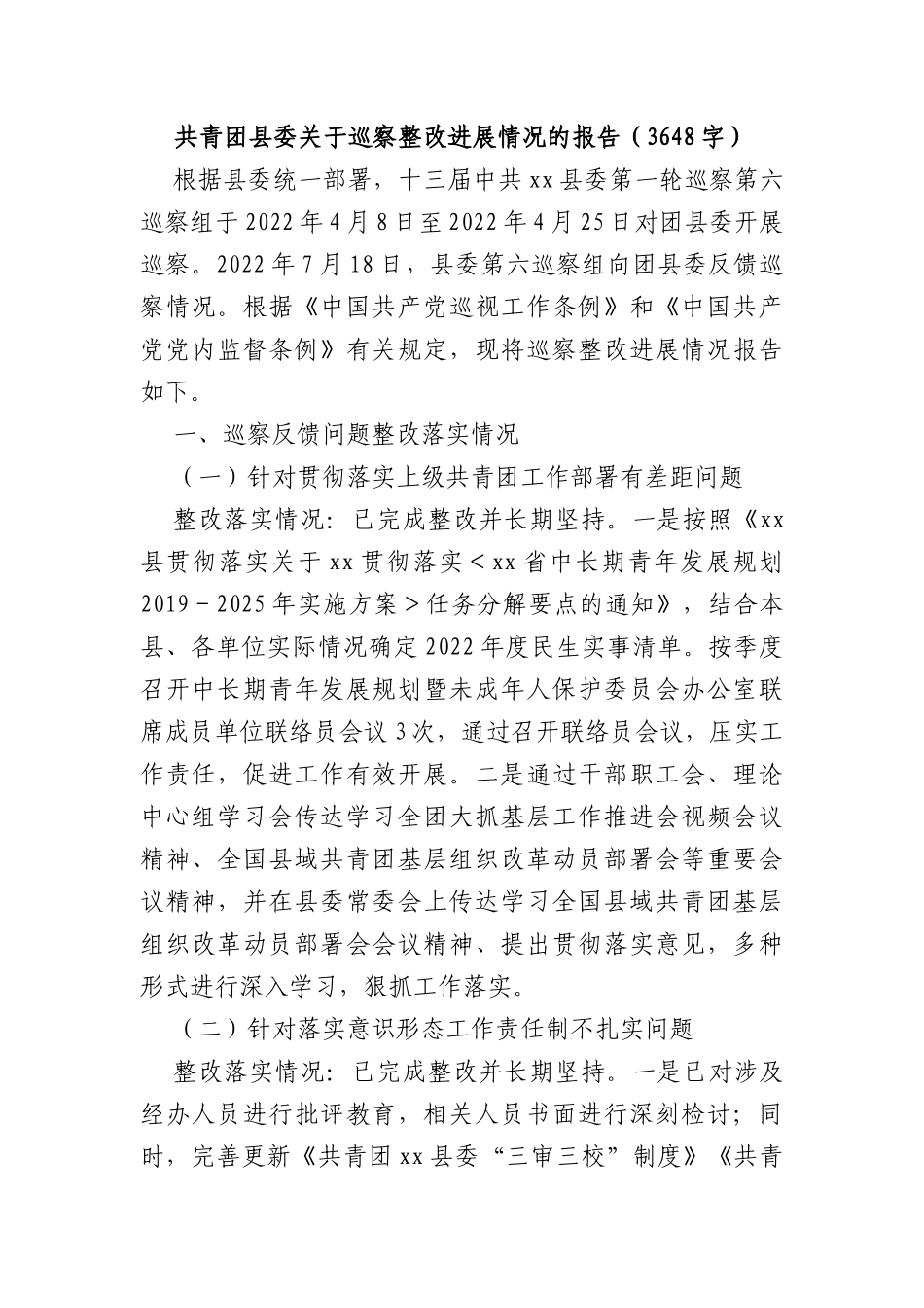 共青团县委关于巡察整改进展情况的报告_第1页