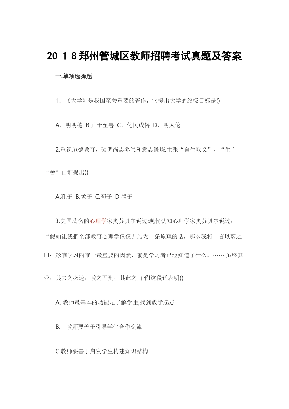 2024年郑州管城区教师招聘考试模拟真题及答案_第1页