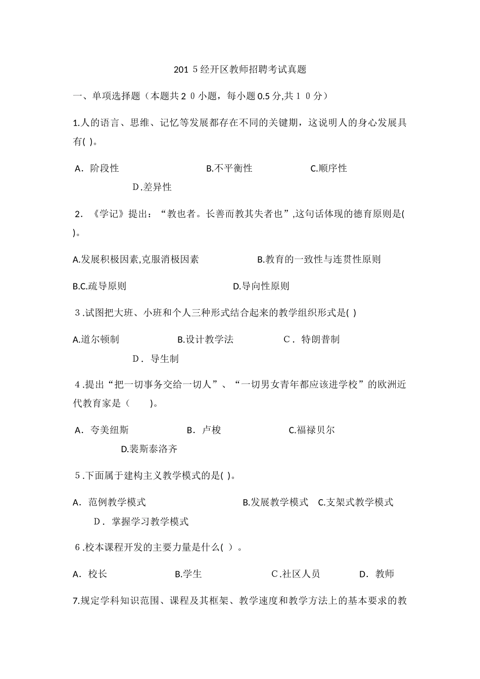 2024年郑州经济开发区历年招教试题汇总_第1页