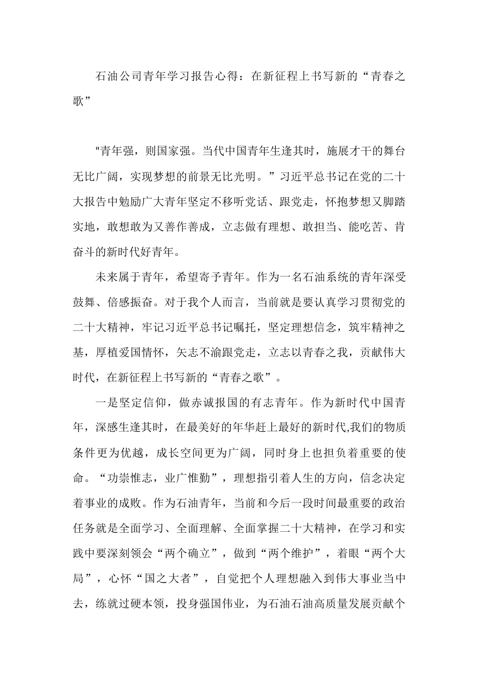 国企青年学习二十大报告心得：在新征程上书写新的“青春之歌”_第1页