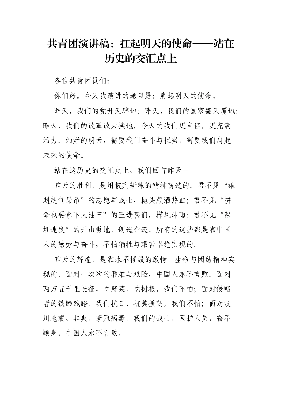 共青团演讲稿：扛起明天的使命——站在历史的交汇点上_第1页