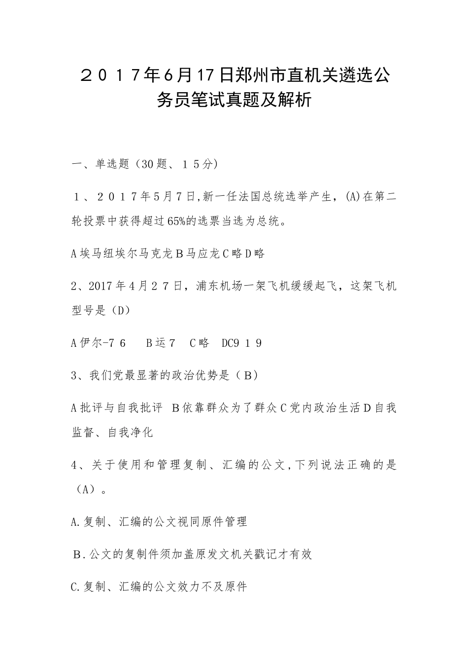 2024年郑州市直机关遴选公务员笔试模拟真题及解析_第1页