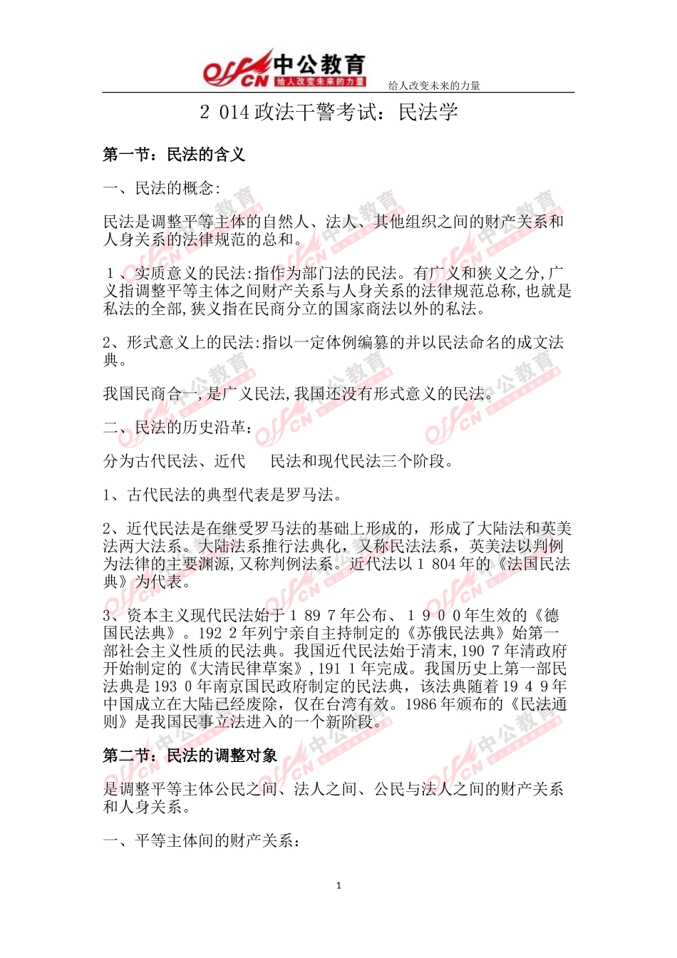 2024年政法干警考试民法学_第1页