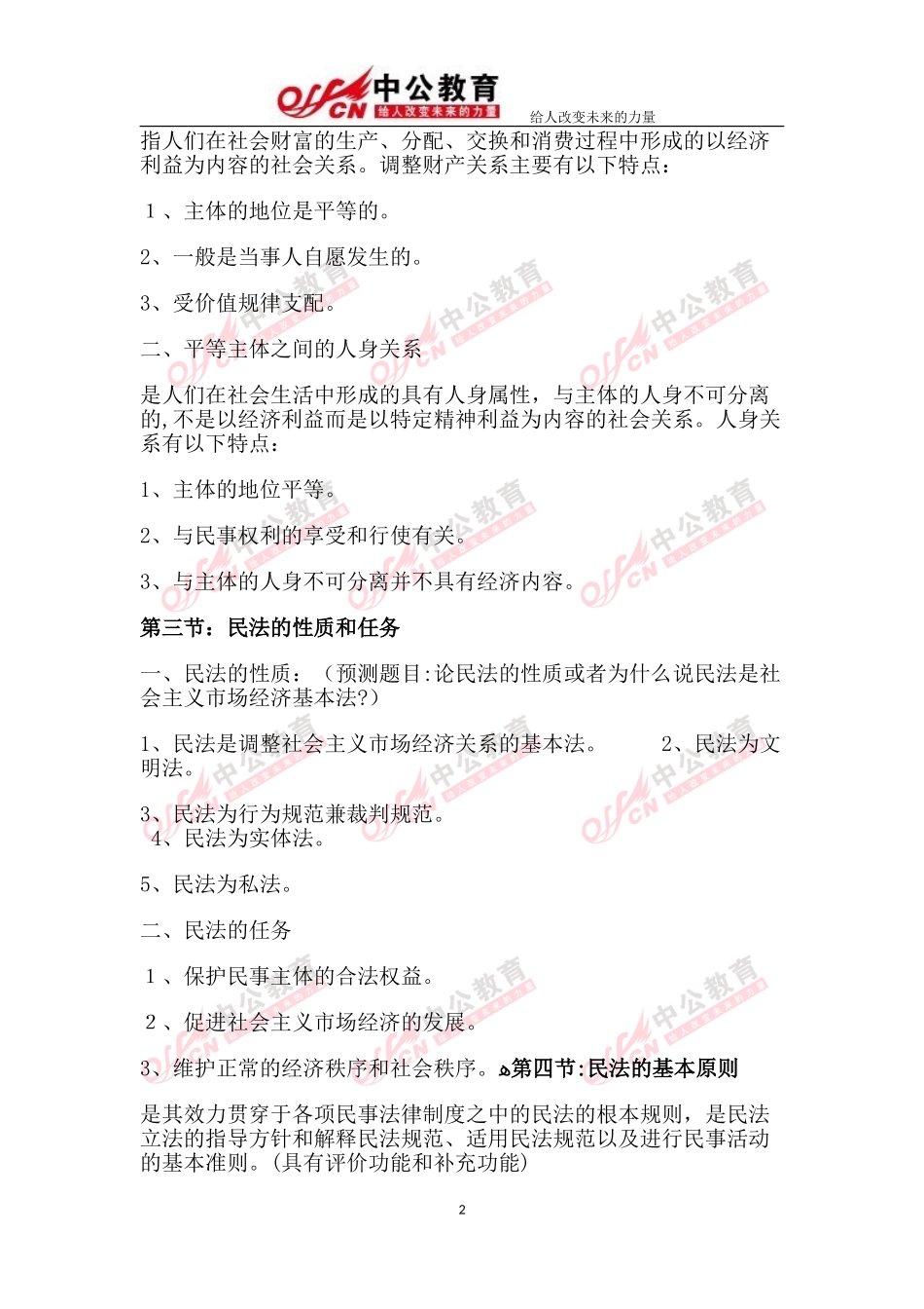 2024年政法干警考试民法学_第2页