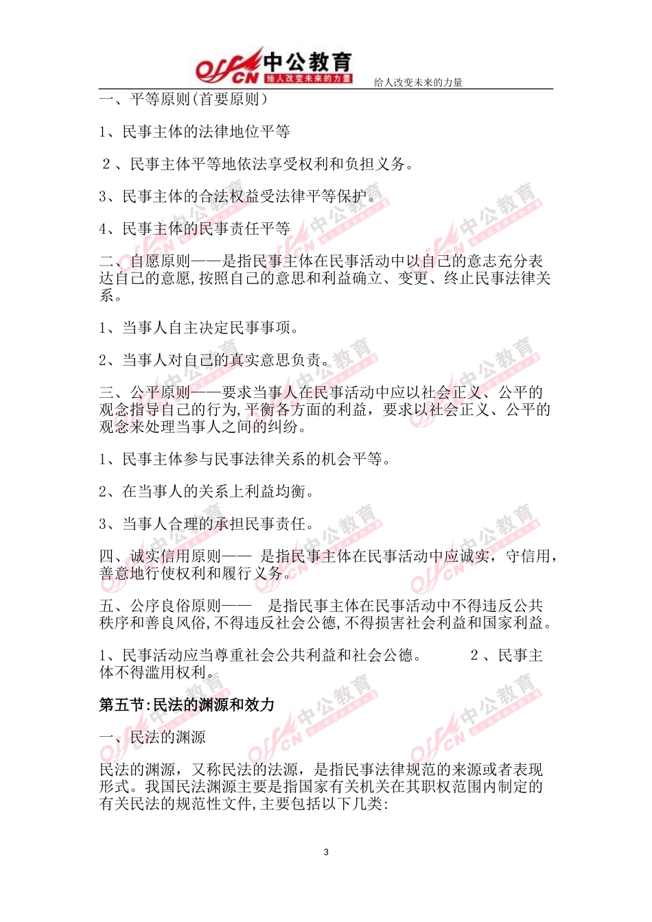 2024年政法干警考试民法学_第3页