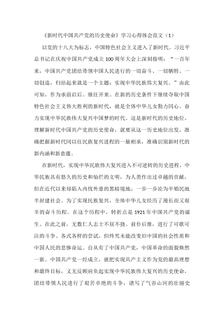 《新时代中国共产党的历史使命》学习心得体会范文4篇研讨发言