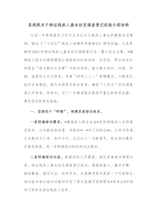 县残联关于持证残疾人基本状况调查登记经验介绍材料