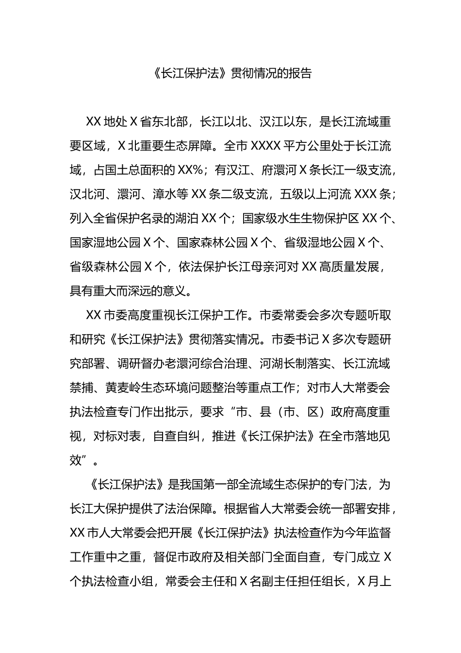 《长江保护法》贯彻实施情况的报告_第1页