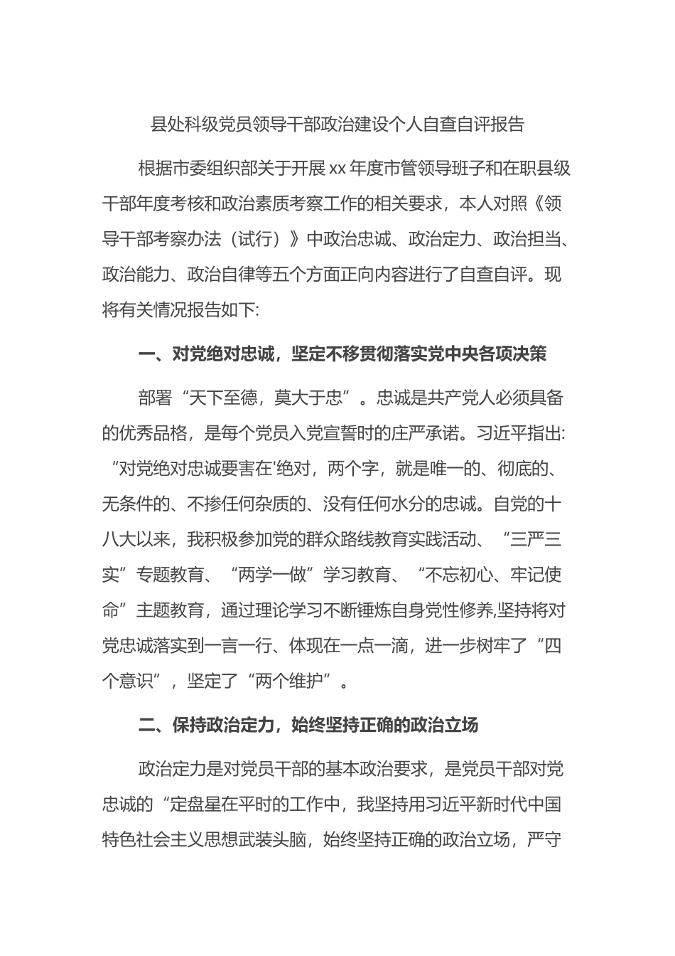 县处科级党员领导干部政治建设个人自查自评报告_第1页