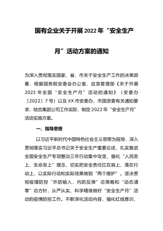 国有企业关于开展2022年“安全生产月”活动方案的通知