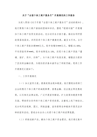 关于“全国个体工商户服务月”开展情况的工作报告