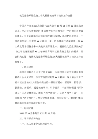 机关党委开展盛会精神教育学习培训工作安排