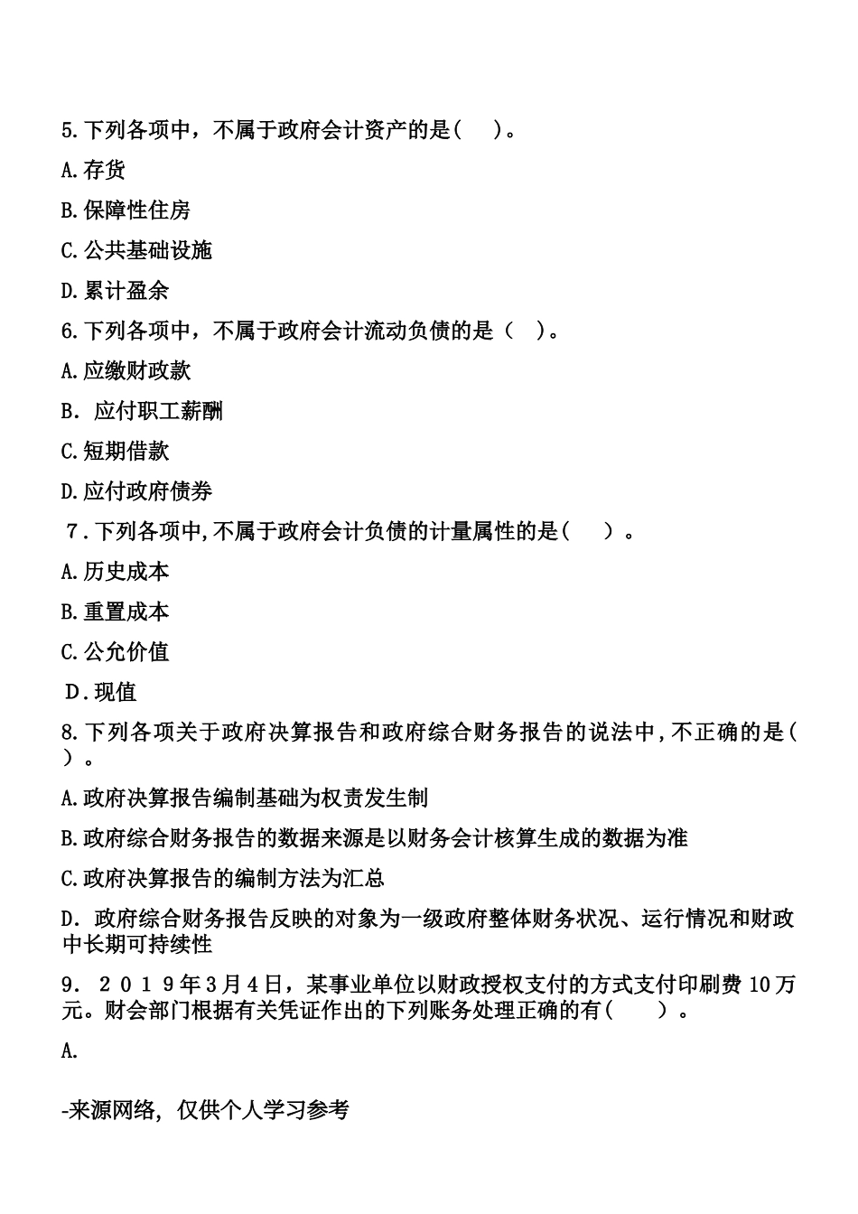 2024年政府会计基础试题初级会计实务_第2页