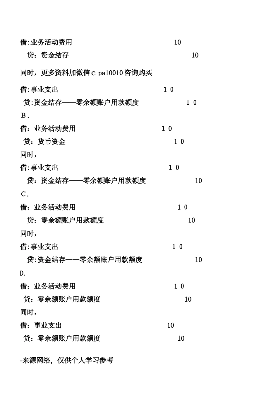2024年政府会计基础试题初级会计实务_第3页