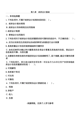 2024年政府会计基础试题初级会计实务