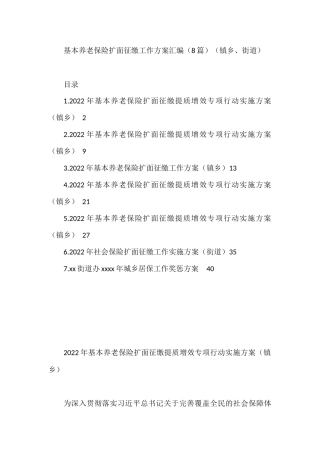 基本养老保险扩面征缴工作方案汇编（8篇）（镇乡、街道）