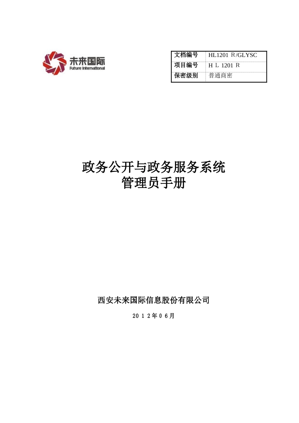2024年政务公开与政务服务系统管理员手册_第1页