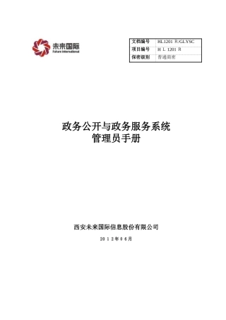 2024年政务公开与政务服务系统管理员手册
