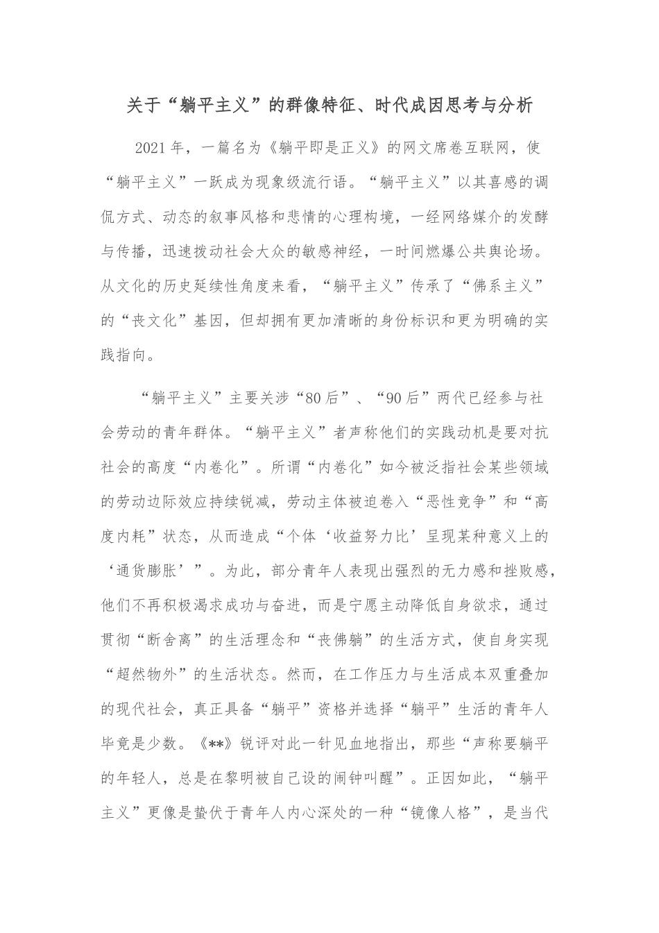关于“躺平主义”的群像特征、时代成因思考与分析_第1页