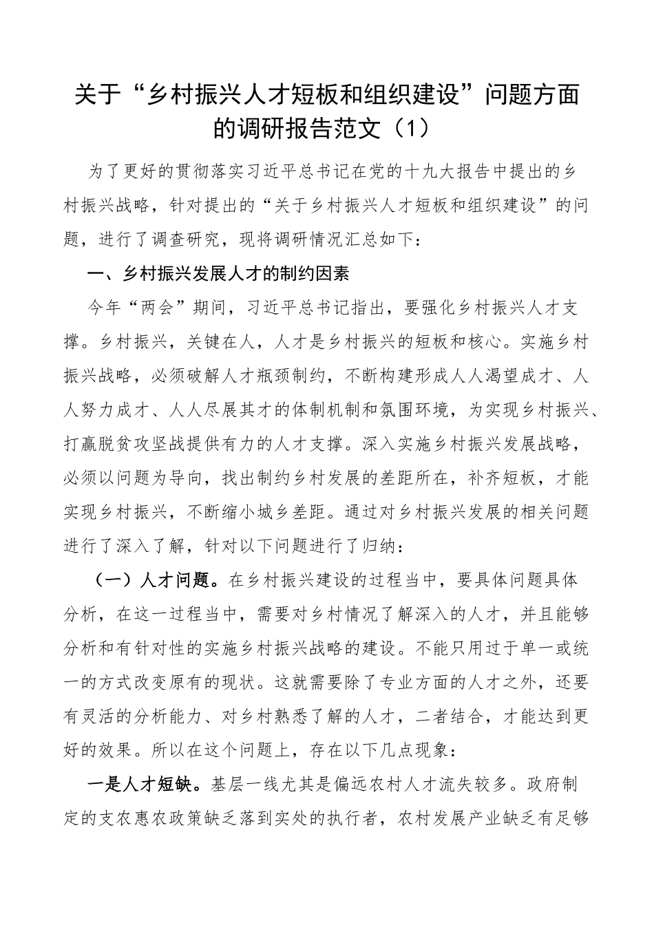 关于“乡村振兴人才短板和组织建设”问题方面的调研报告_第1页