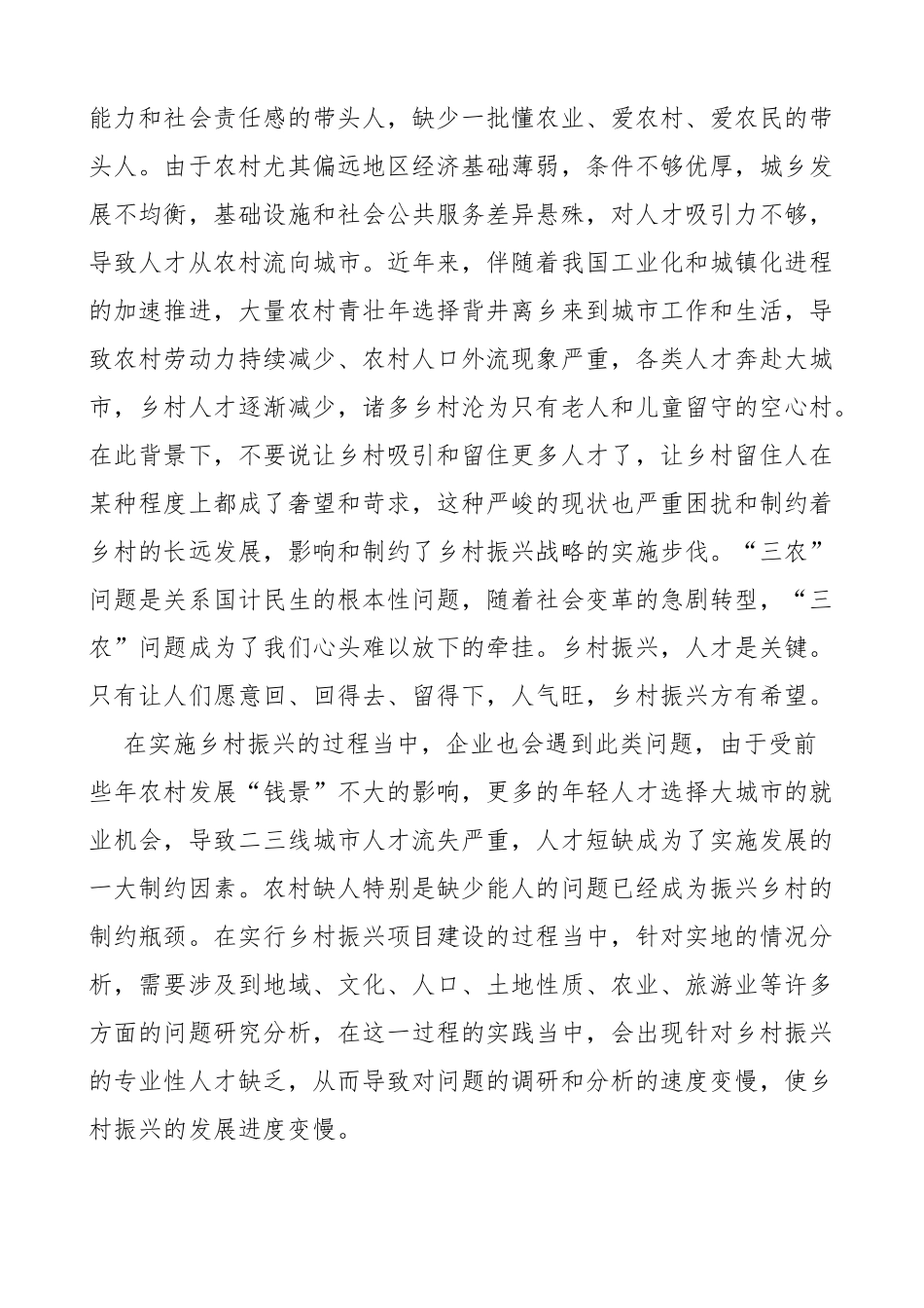 关于“乡村振兴人才短板和组织建设”问题方面的调研报告_第2页