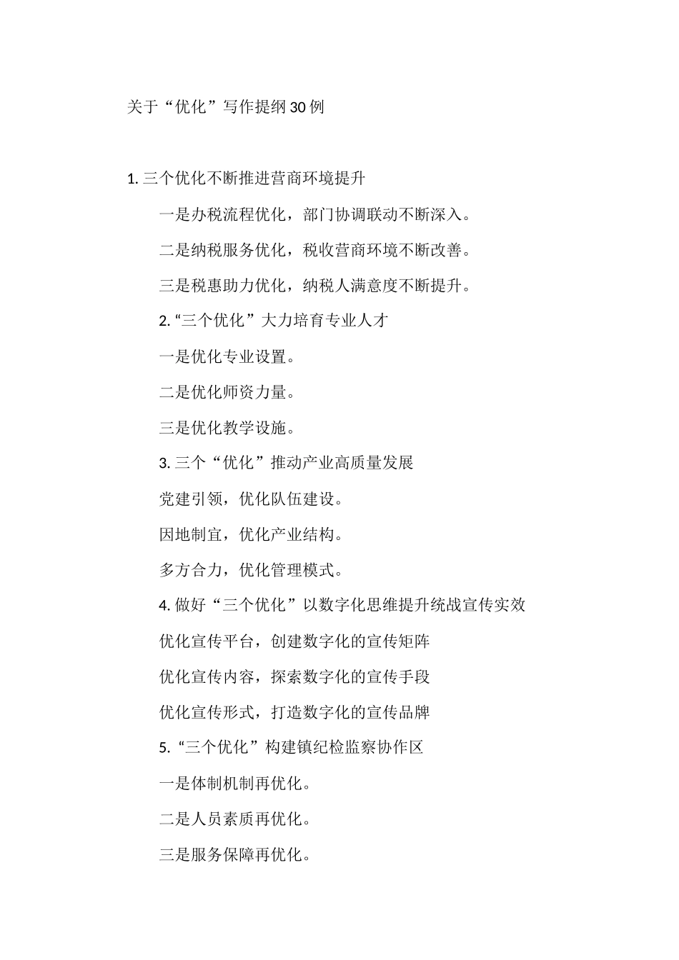 关于“优化”写作提纲30例_第1页