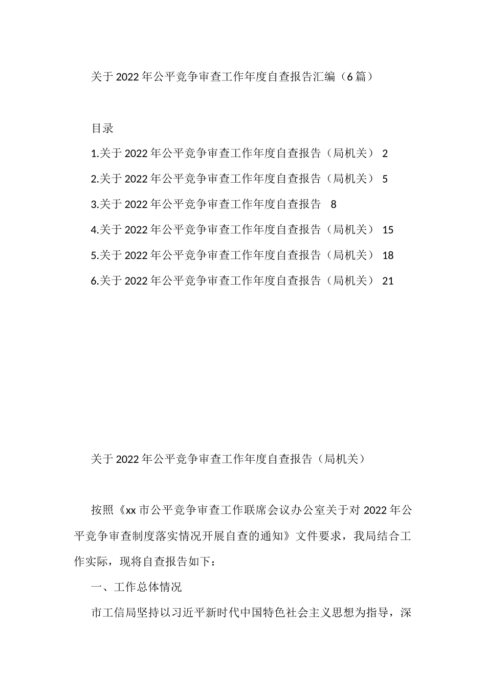 关于2022年公平竞争审查工作年度自查报告汇编（6篇）_第1页