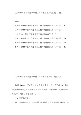 关于2022年公平竞争审查工作年度自查报告汇编（6篇）