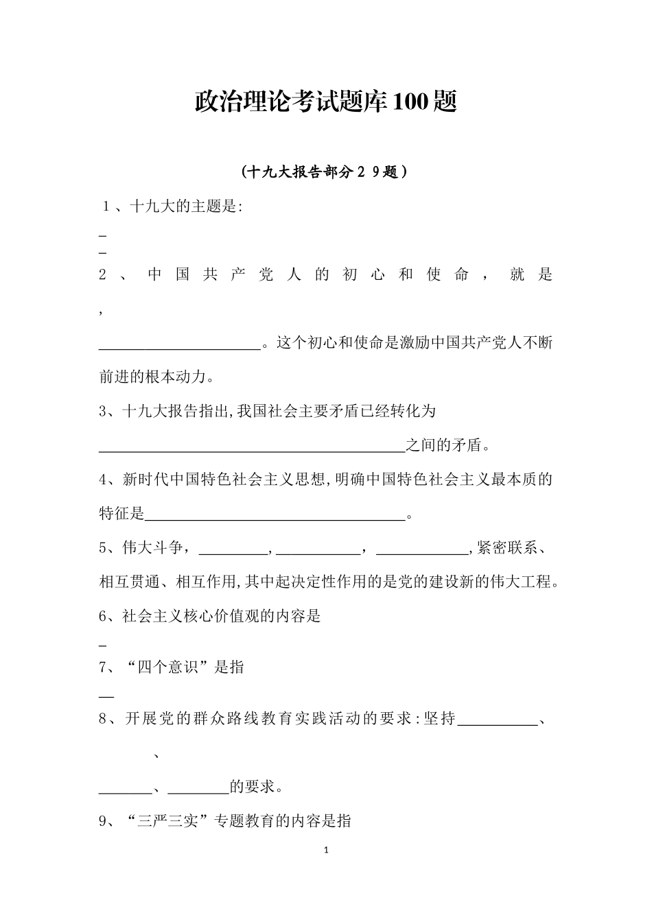 2024年政治理论考试题库合集_第1页