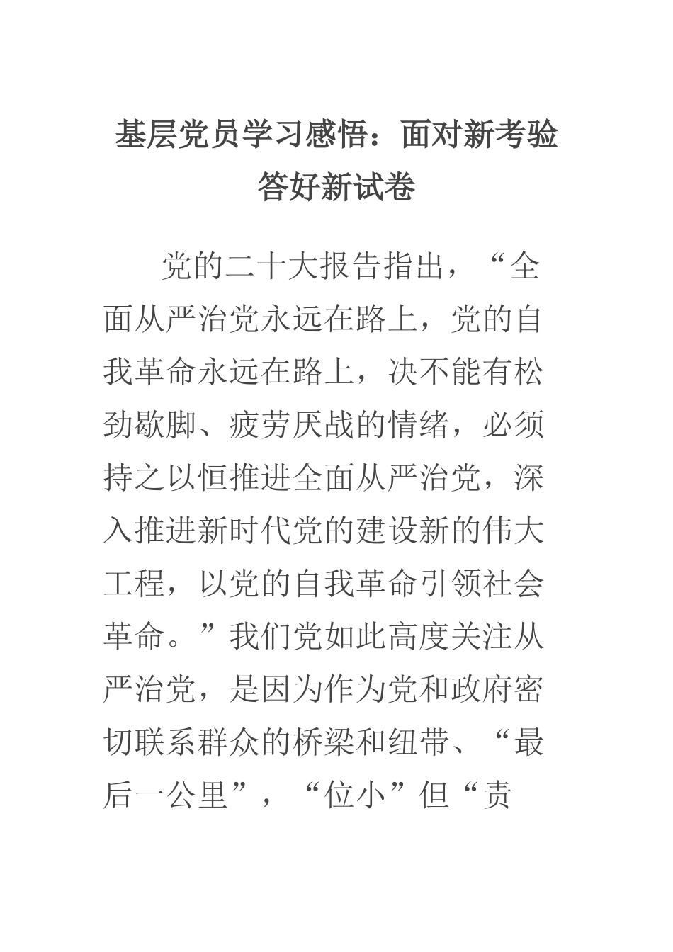 基层党员学习二十大感悟：面对新考验 答好新试卷_第1页