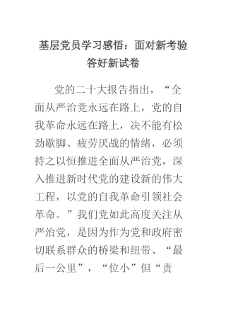 基层党员学习二十大感悟：面对新考验 答好新试卷