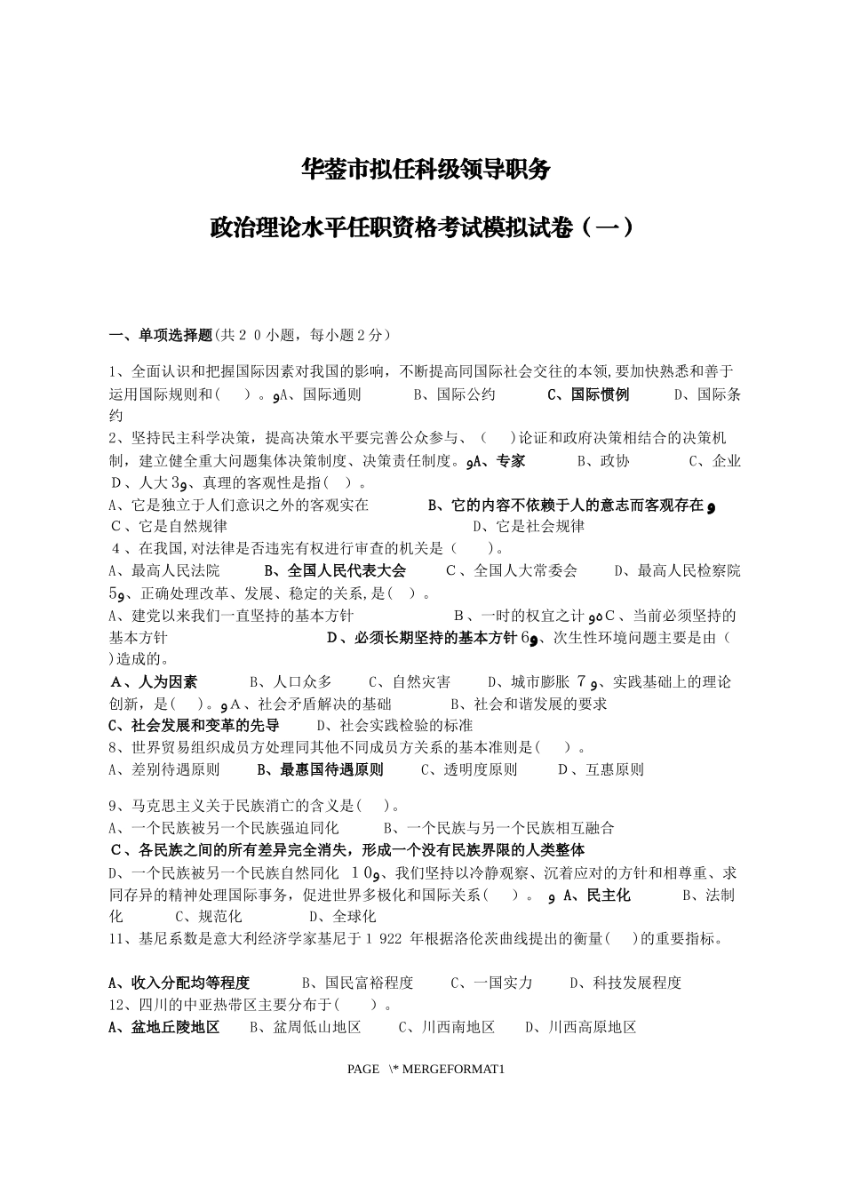 2024年政治理论水平任职资格考试模拟试卷_第1页