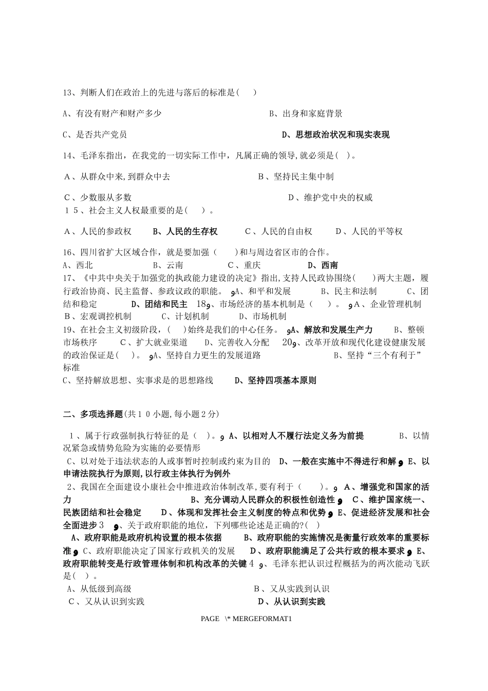 2024年政治理论水平任职资格考试模拟试卷_第2页