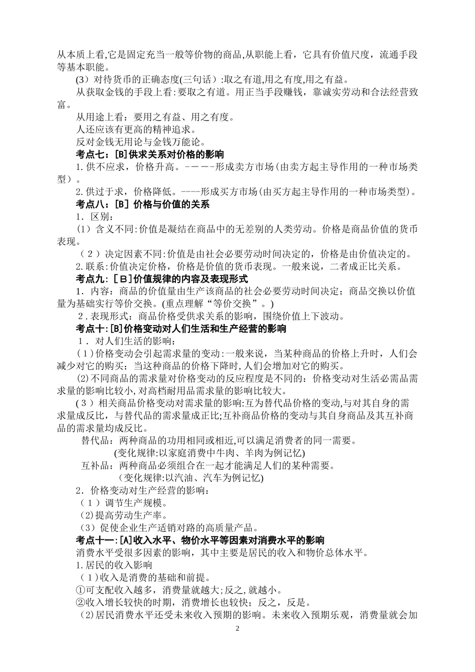 2024年政治学业水平测试最新知识点整理_第2页