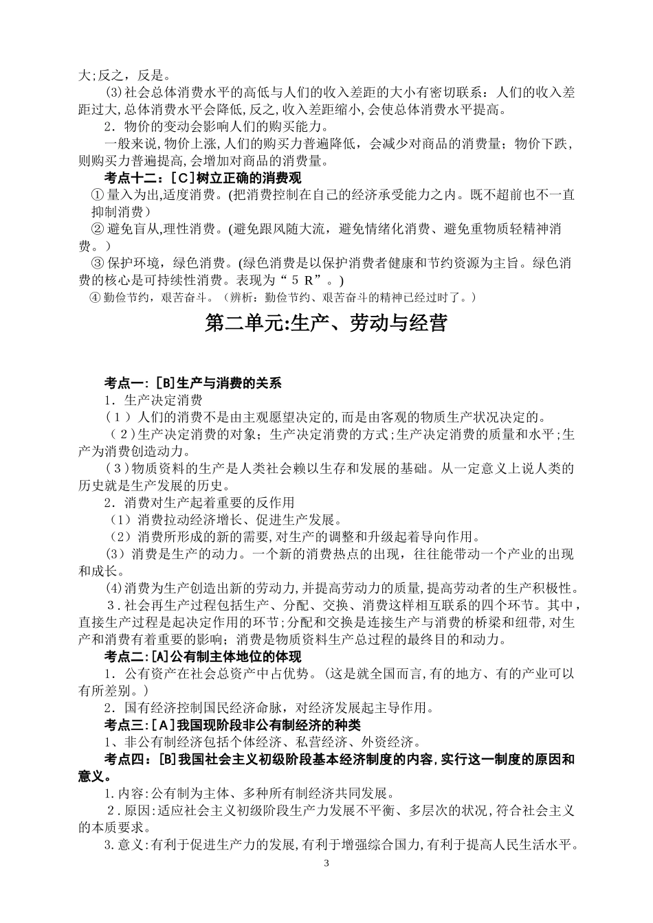 2024年政治学业水平测试最新知识点整理_第3页