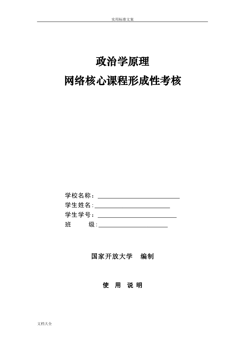 2024年政治学原理网络核心课形成性考核_第1页
