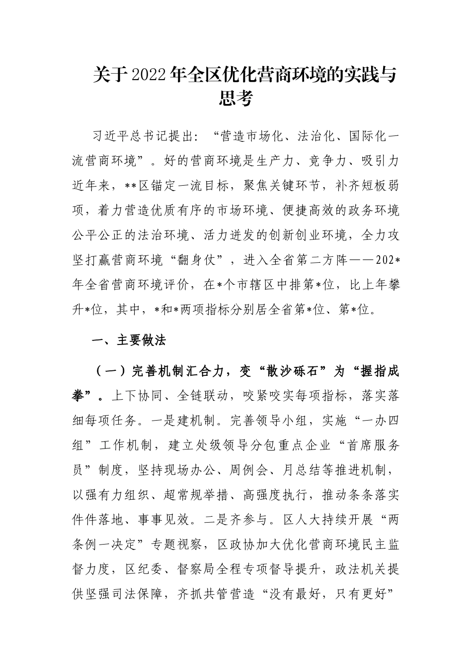 关于2022年全区优化营商环境的实践与思考_第1页