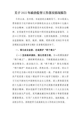 关于2022年政治监督工作落实情况报告