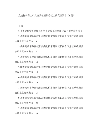 【二十大】党校校长在全市党校系统座谈会议上的交流发言（9篇）