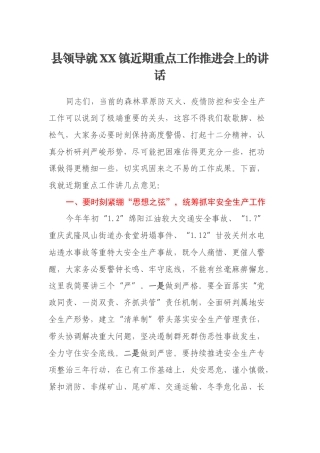 县领导就XX镇近期重点工作推进会上的讲话