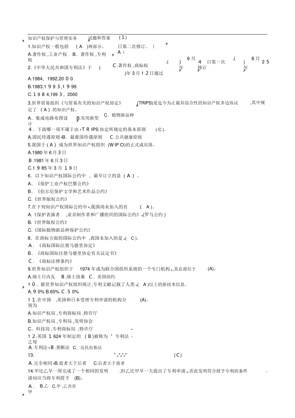 2024年知识产权保护试题和答案_第1页