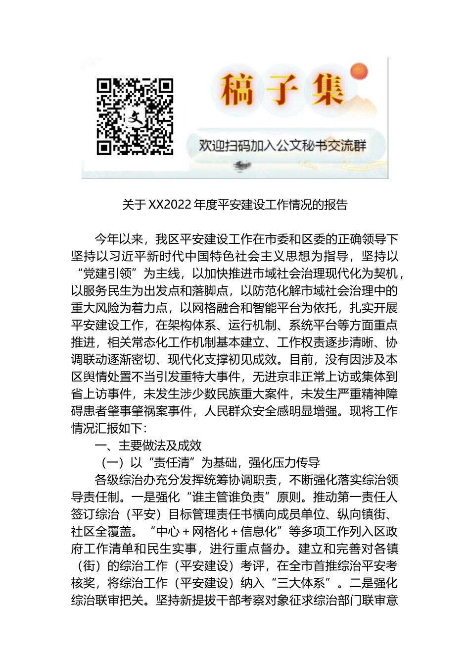 关于XX2022年度平安建设工作情况的报告_第1页
