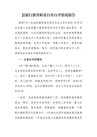 县履行教育职责自查自评情况报告
