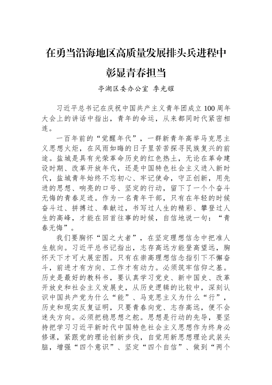 【交流发言】2022年亭湖区、市开发区第1期青年干部培训班第一次学员论坛发言摘登（4篇）_第2页